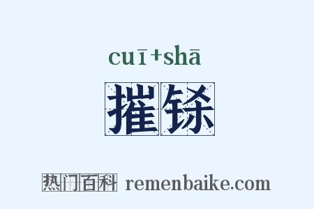 摧铩是什么意思的图片